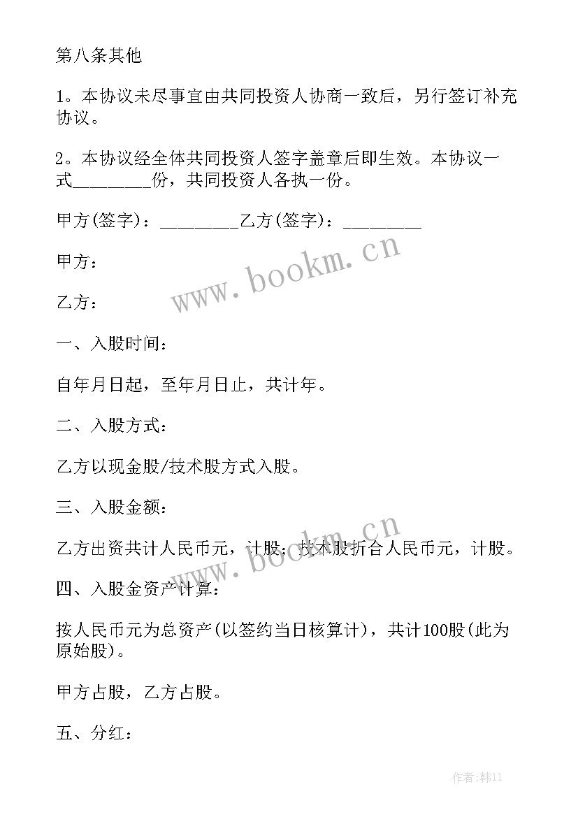 2023年饭店入股合作协议合同 入股合同实用