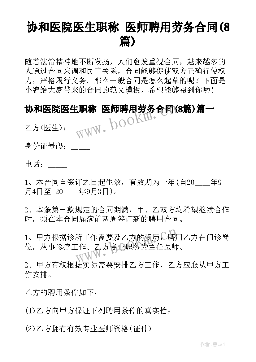 协和医院医生职称 医师聘用劳务合同(8篇)