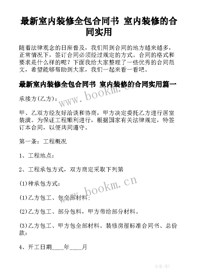 最新室内装修全包合同书 室内装修的合同实用