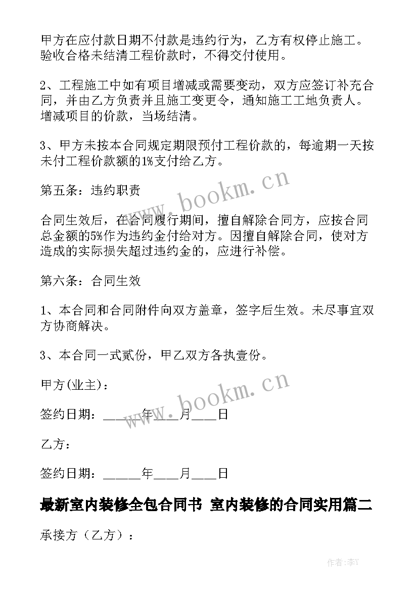 最新室内装修全包合同书 室内装修的合同实用