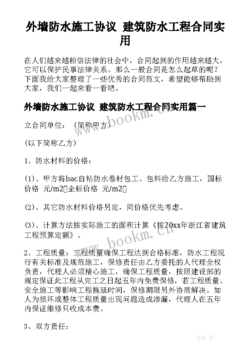 外墙防水施工协议 建筑防水工程合同实用