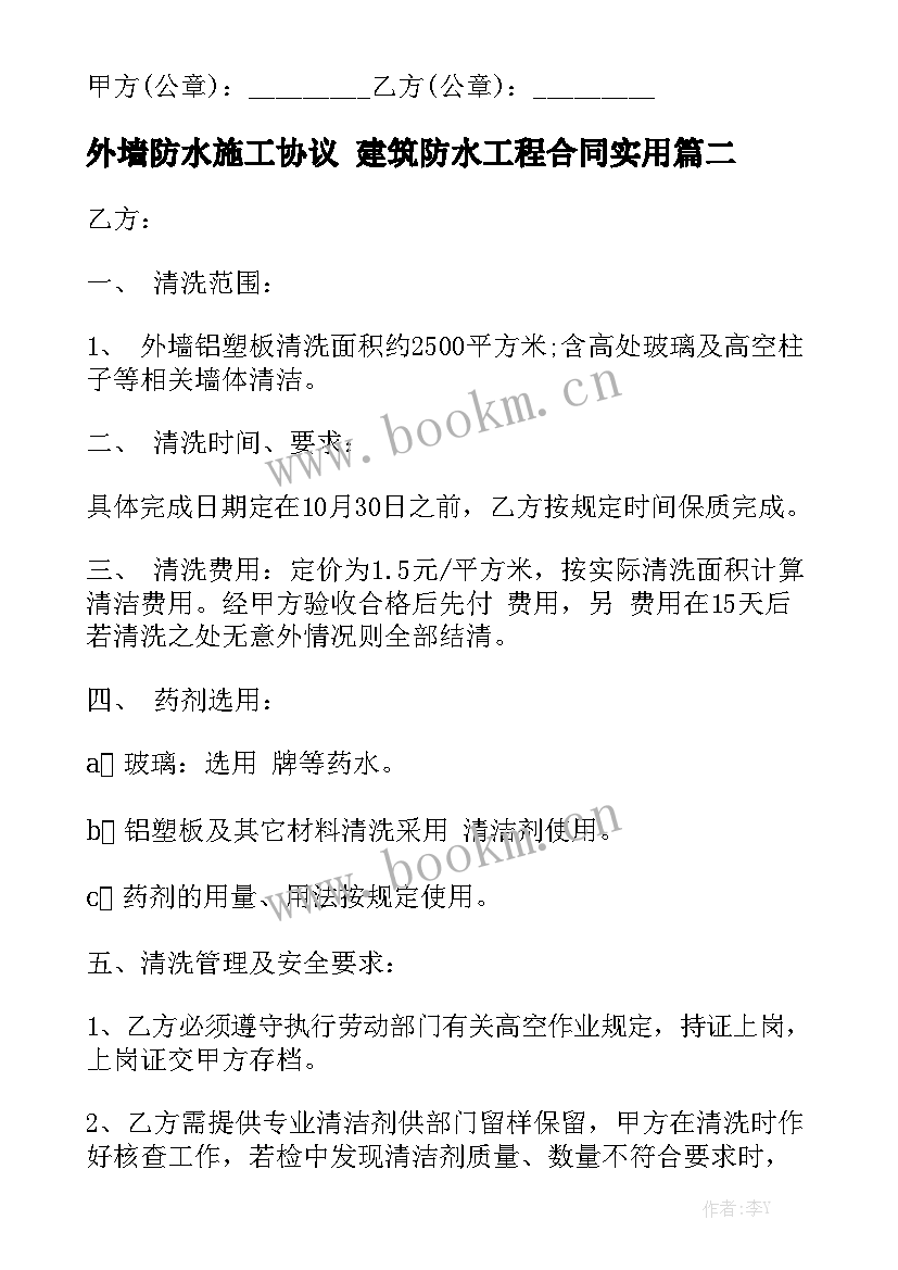 外墙防水施工协议 建筑防水工程合同实用