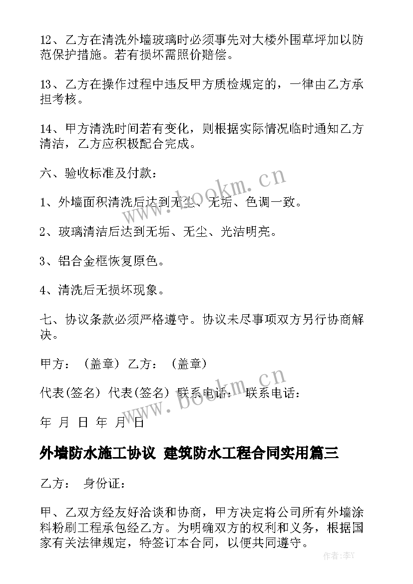 外墙防水施工协议 建筑防水工程合同实用