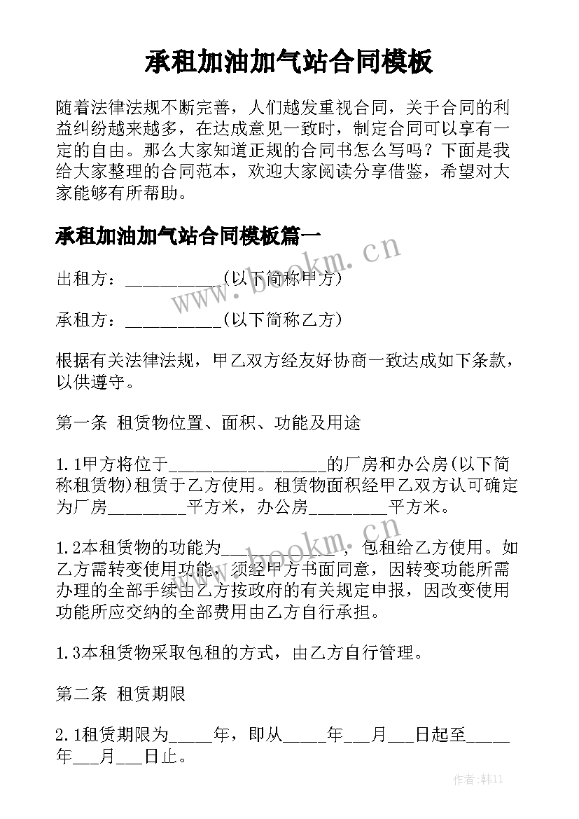 承租加油加气站合同模板