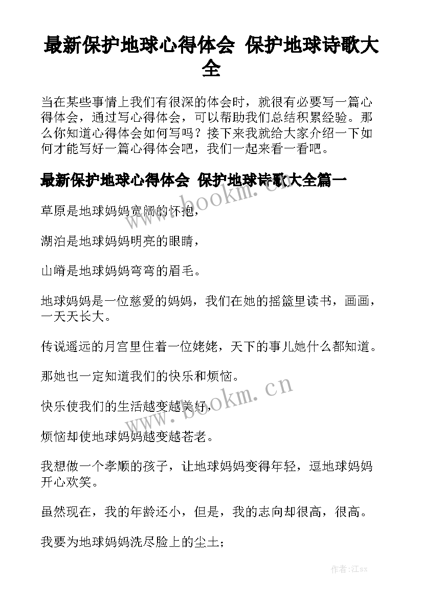 最新保护地球心得体会 保护地球诗歌大全