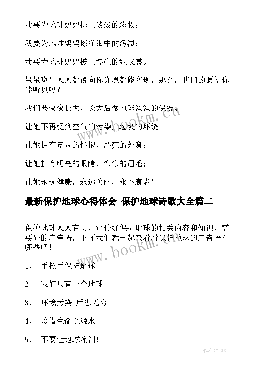 最新保护地球心得体会 保护地球诗歌大全