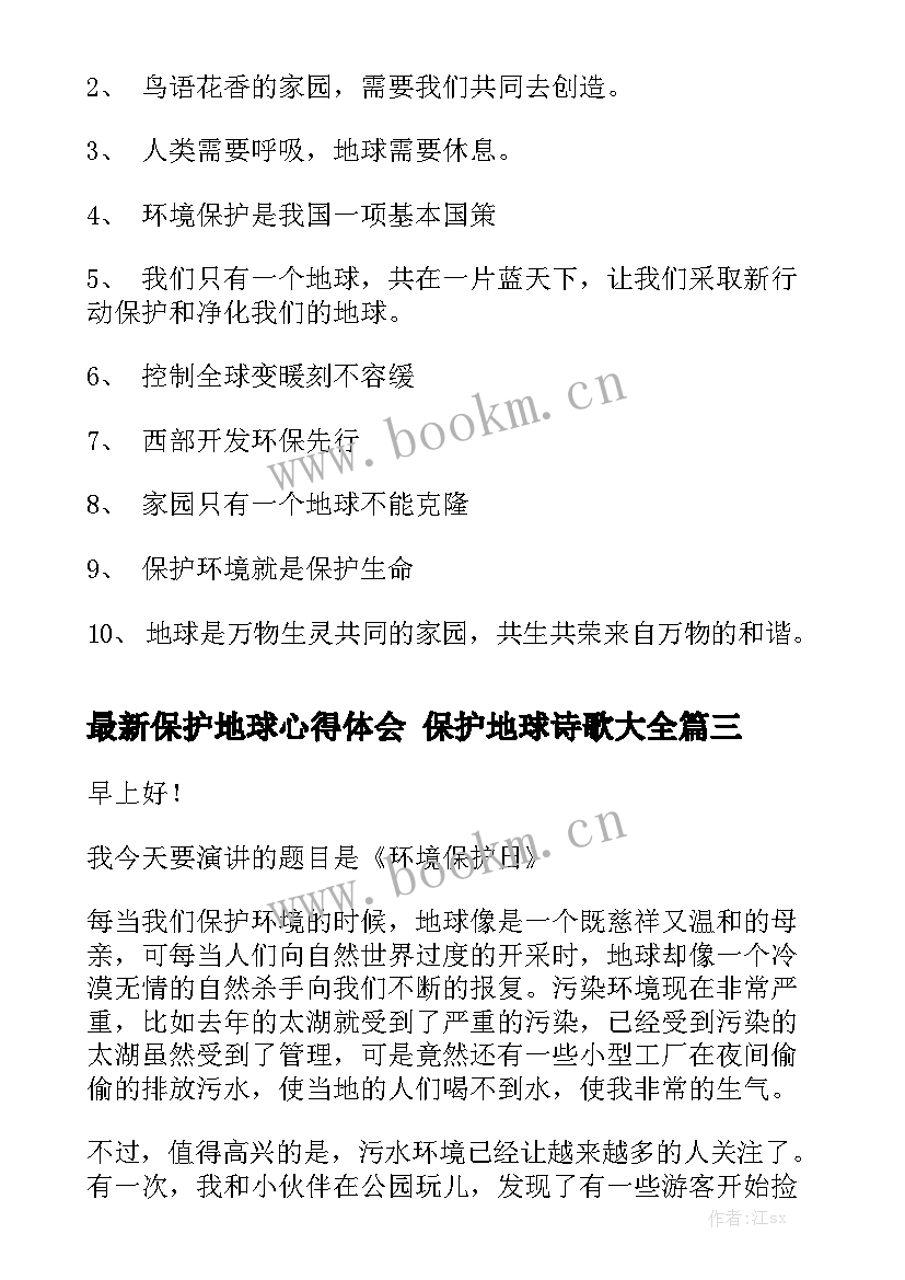 最新保护地球心得体会 保护地球诗歌大全