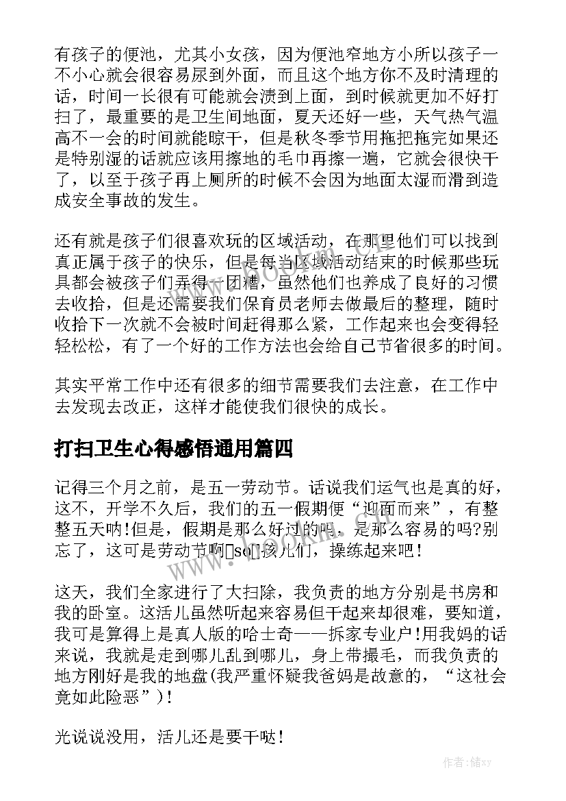 打扫卫生心得感悟通用