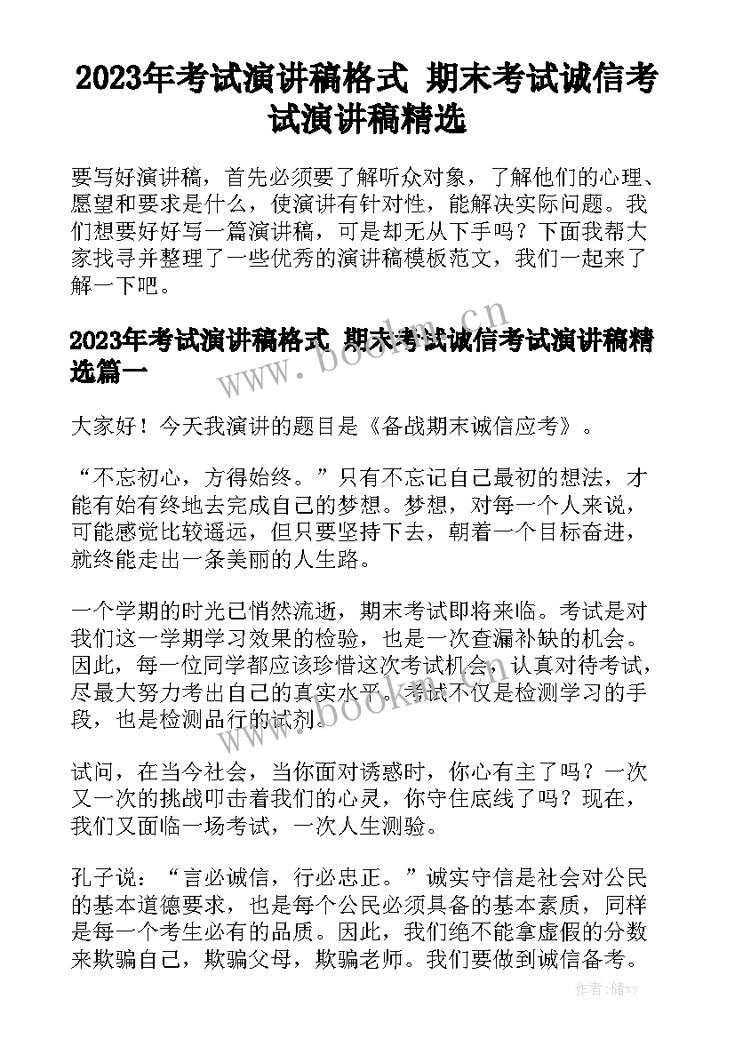 2023年考试演讲稿格式 期末考试诚信考试演讲稿精选