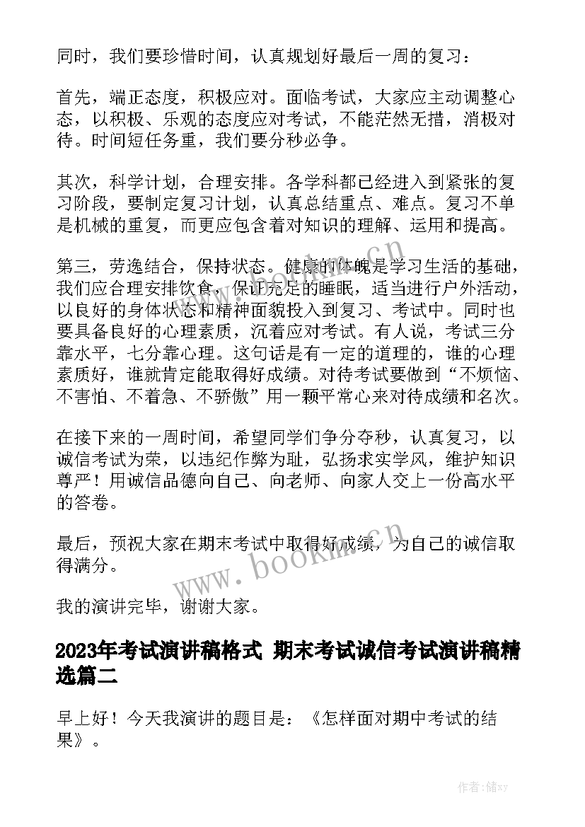 2023年考试演讲稿格式 期末考试诚信考试演讲稿精选