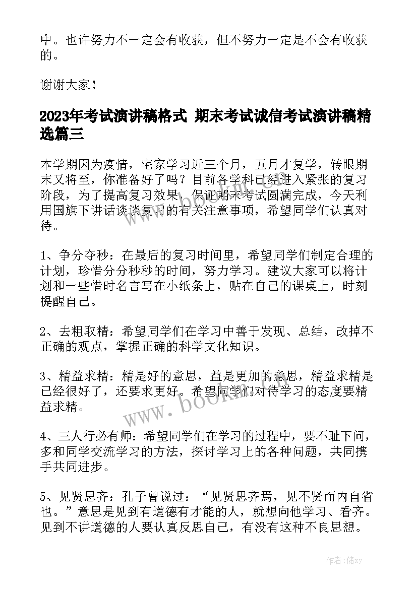 2023年考试演讲稿格式 期末考试诚信考试演讲稿精选