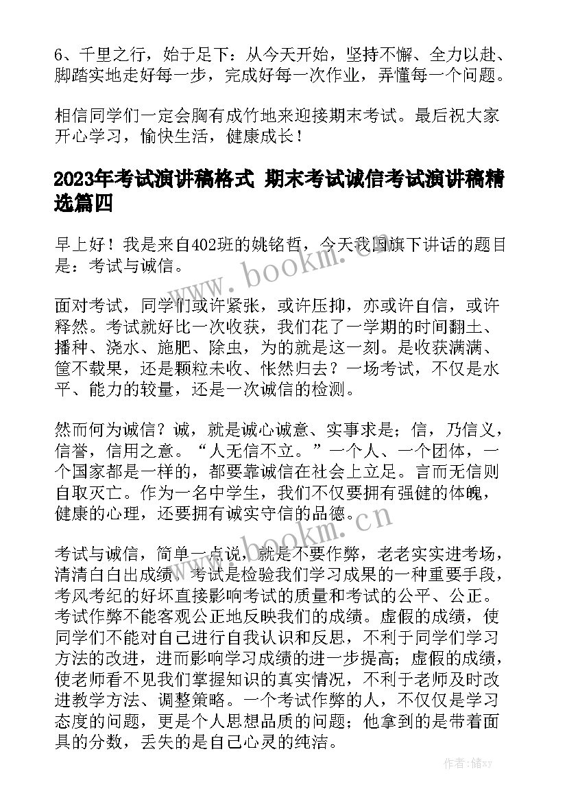 2023年考试演讲稿格式 期末考试诚信考试演讲稿精选