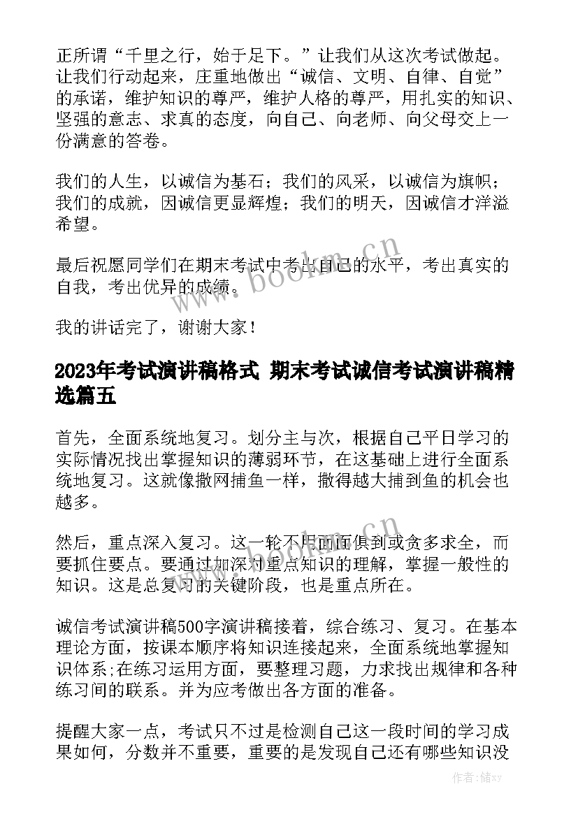 2023年考试演讲稿格式 期末考试诚信考试演讲稿精选