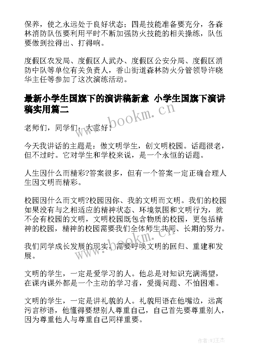 最新小学生国旗下的演讲稿新意 小学生国旗下演讲稿实用