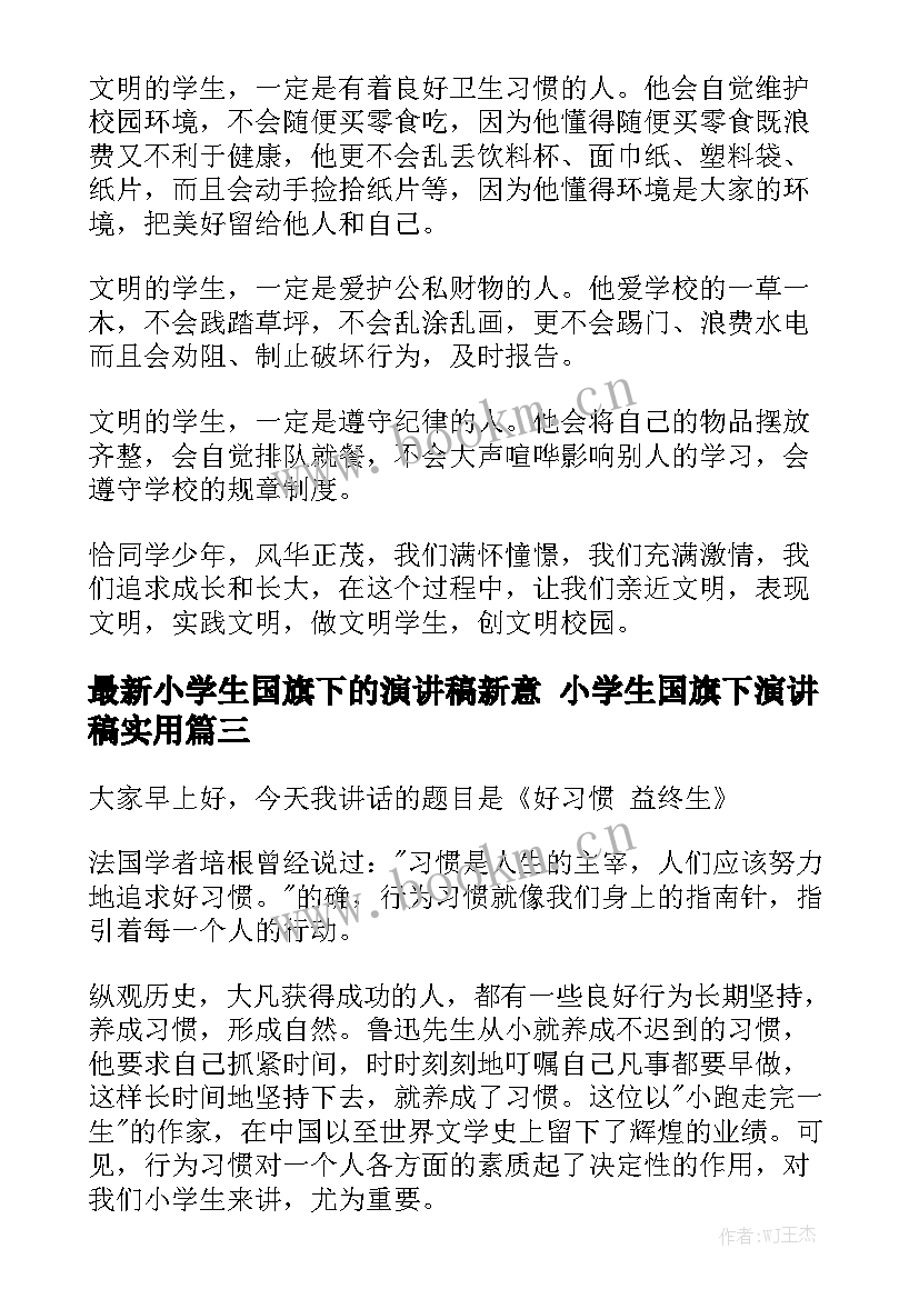 最新小学生国旗下的演讲稿新意 小学生国旗下演讲稿实用