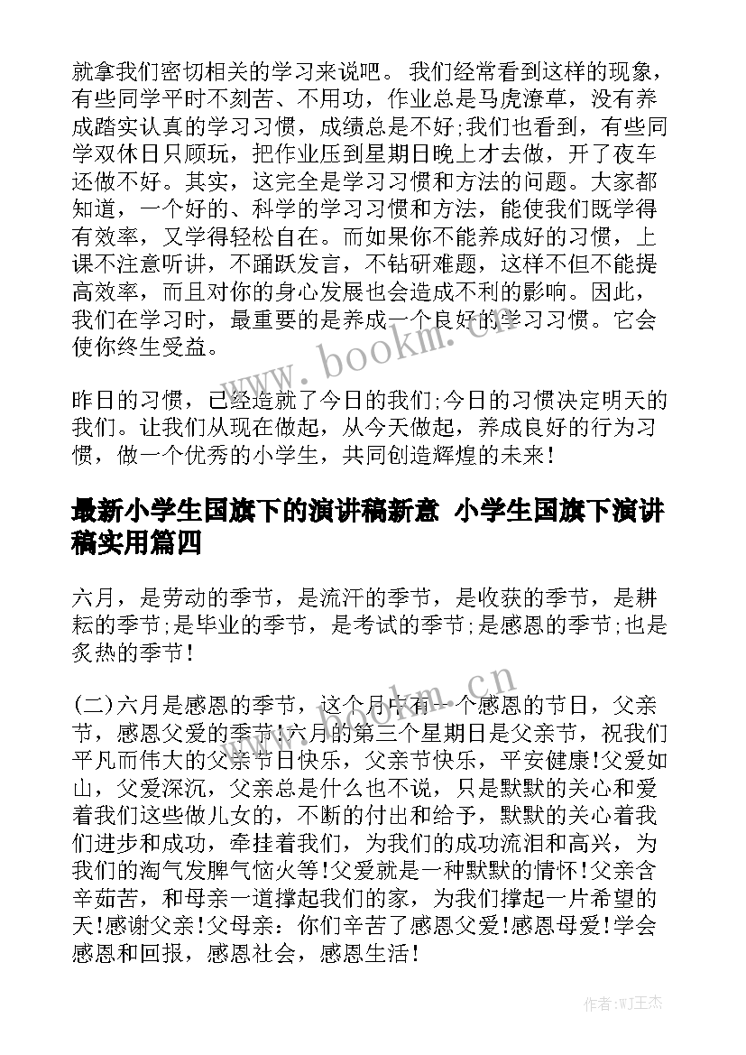 最新小学生国旗下的演讲稿新意 小学生国旗下演讲稿实用