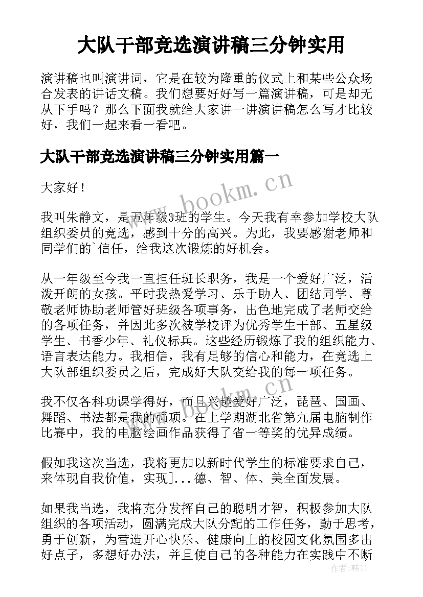 大队干部竞选演讲稿三分钟实用