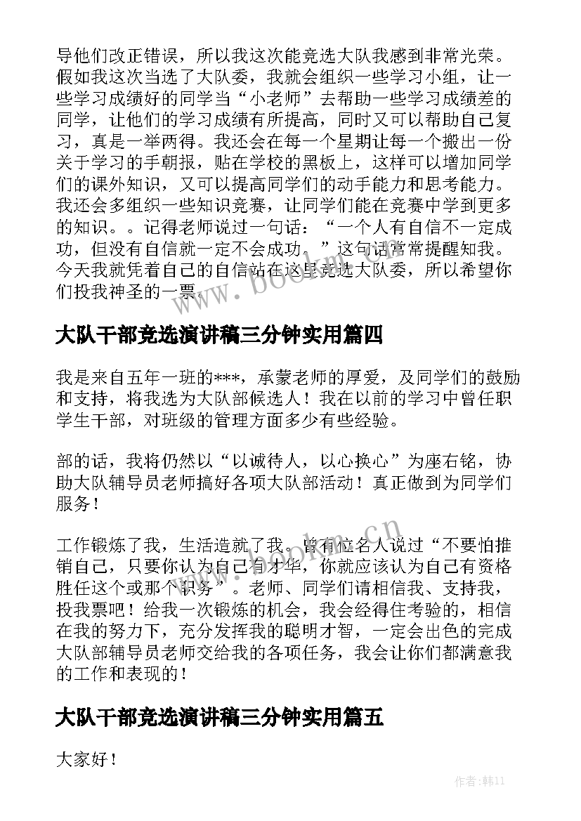 大队干部竞选演讲稿三分钟实用