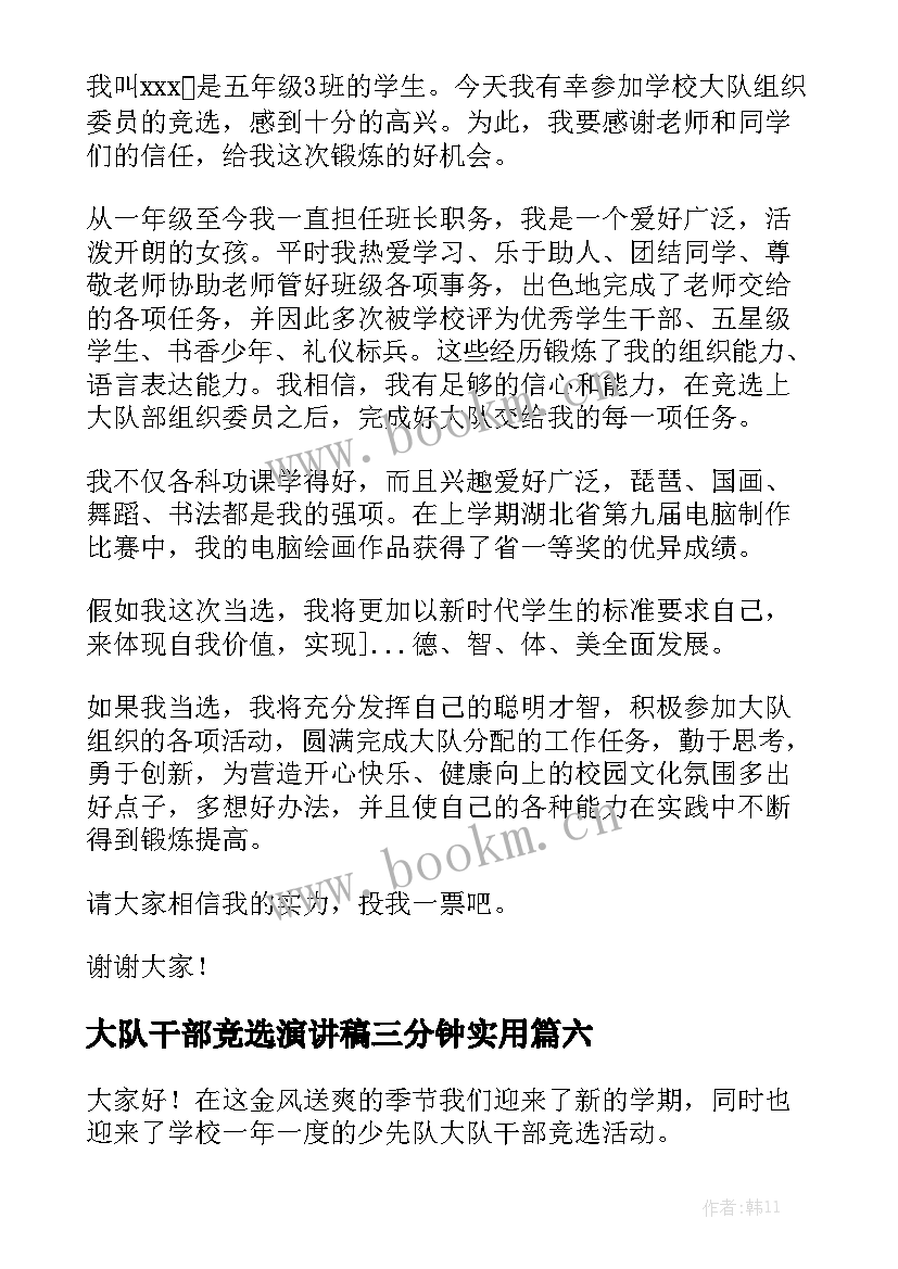 大队干部竞选演讲稿三分钟实用