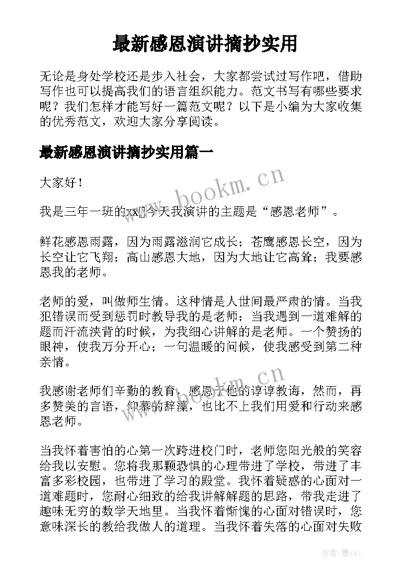 最新感恩演讲摘抄实用