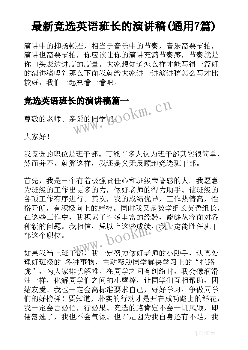 最新竞选英语班长的演讲稿(通用7篇)