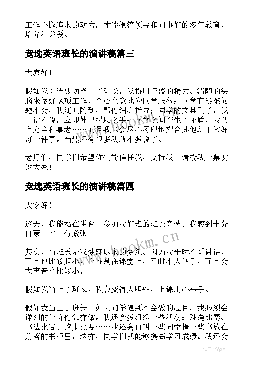 最新竞选英语班长的演讲稿(通用7篇)