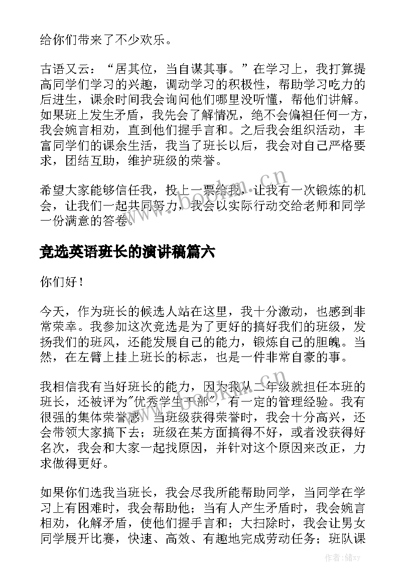 最新竞选英语班长的演讲稿(通用7篇)