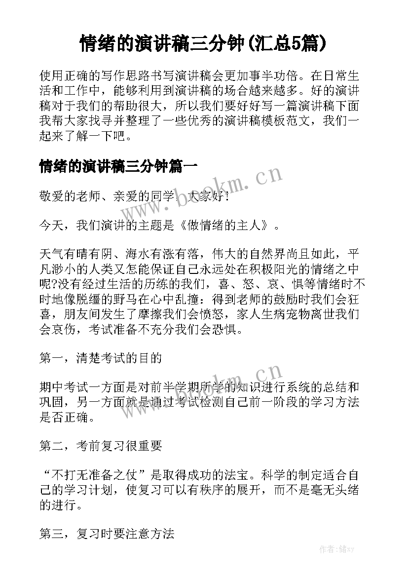 情绪的演讲稿三分钟(汇总5篇)