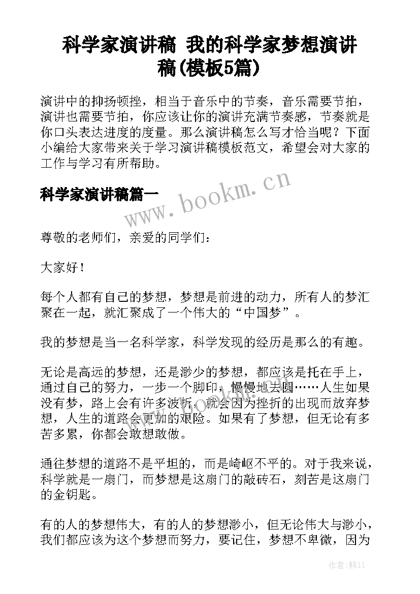 科学家演讲稿 我的科学家梦想演讲稿(模板5篇)