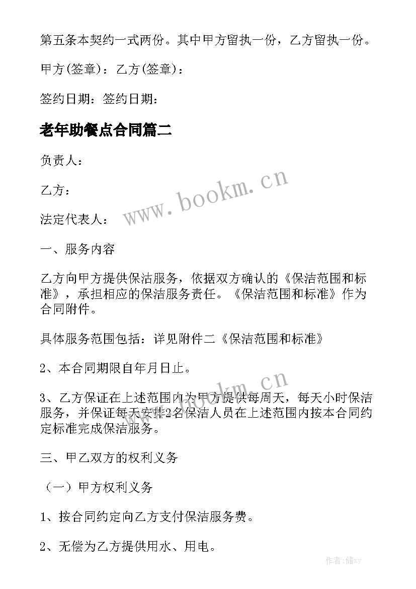 2023年老年助餐点合同 老年人买房如何写合同(大全5篇)