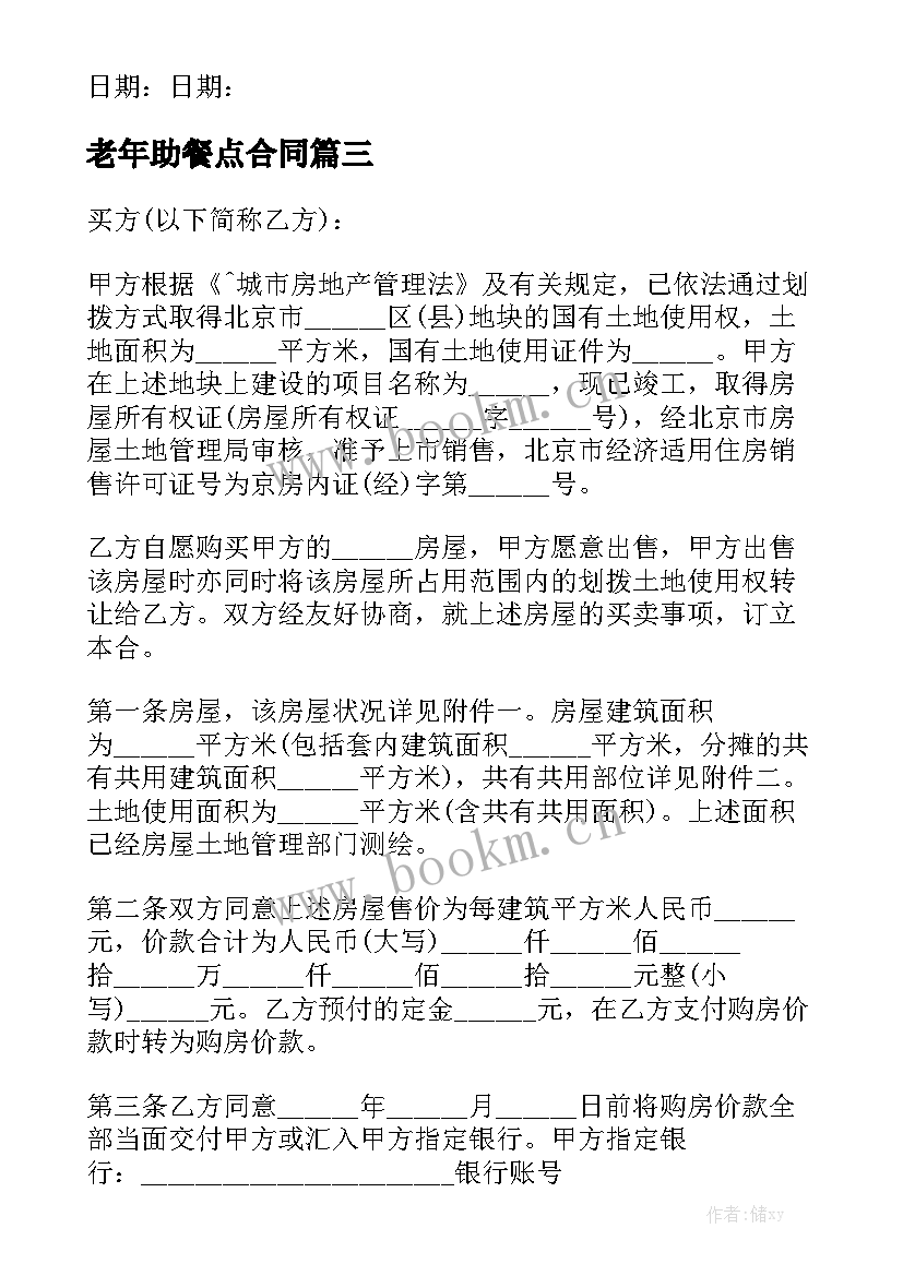 2023年老年助餐点合同 老年人买房如何写合同(大全5篇)