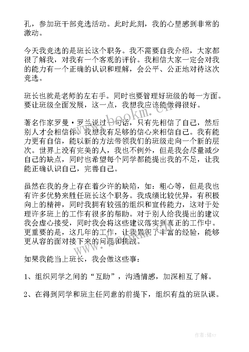 最新竞选班长演讲 竞选班长演讲稿(精选6篇)