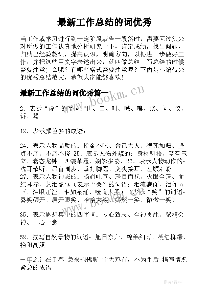 最新工作总结的词优秀