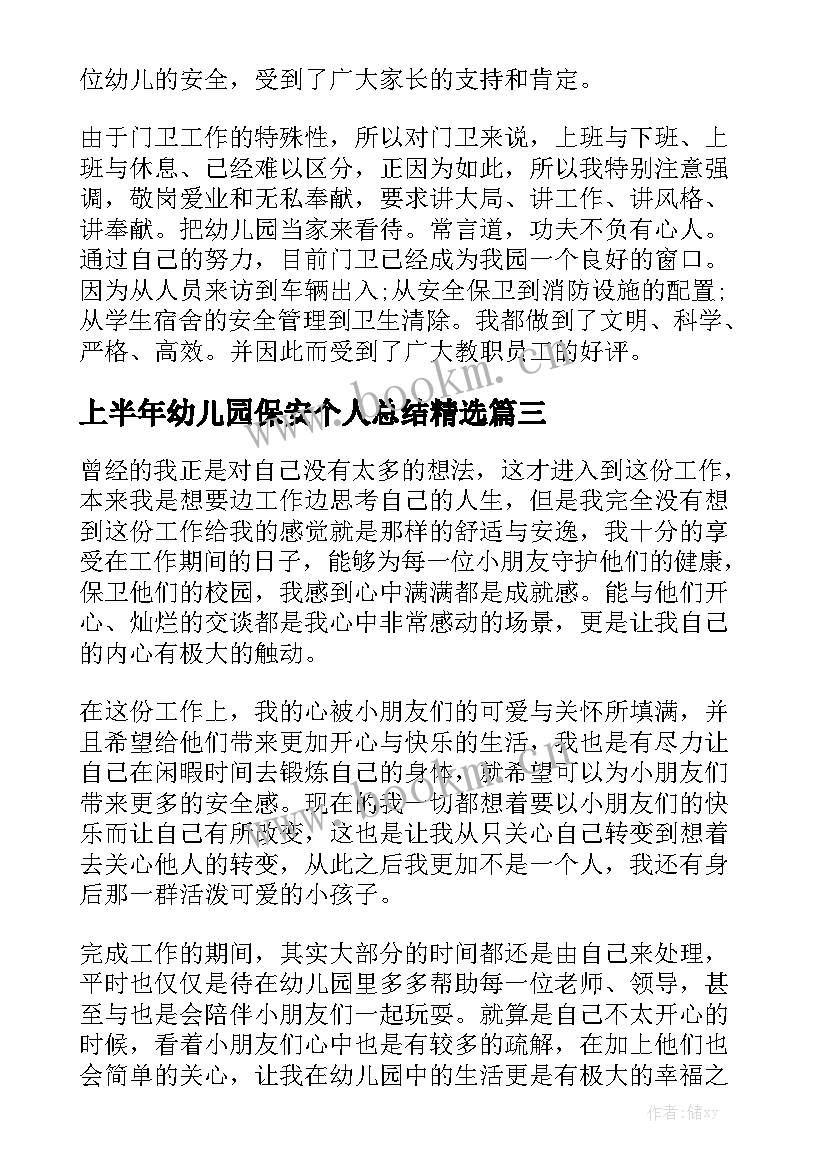 上半年幼儿园保安个人总结精选