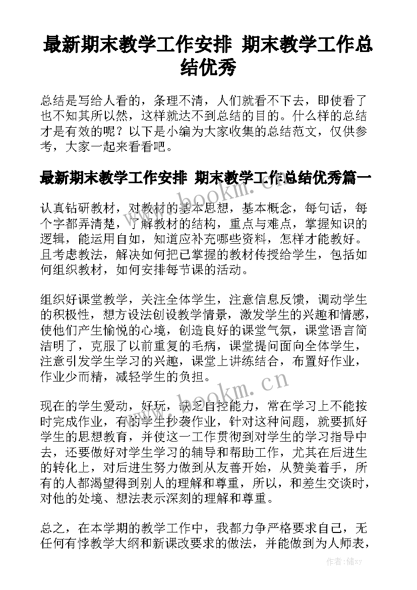 最新期末教学工作安排 期末教学工作总结优秀