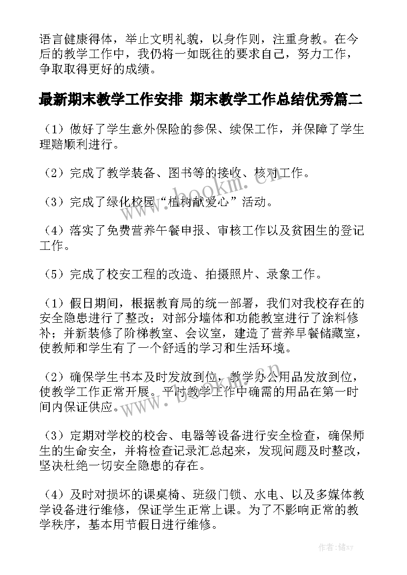 最新期末教学工作安排 期末教学工作总结优秀