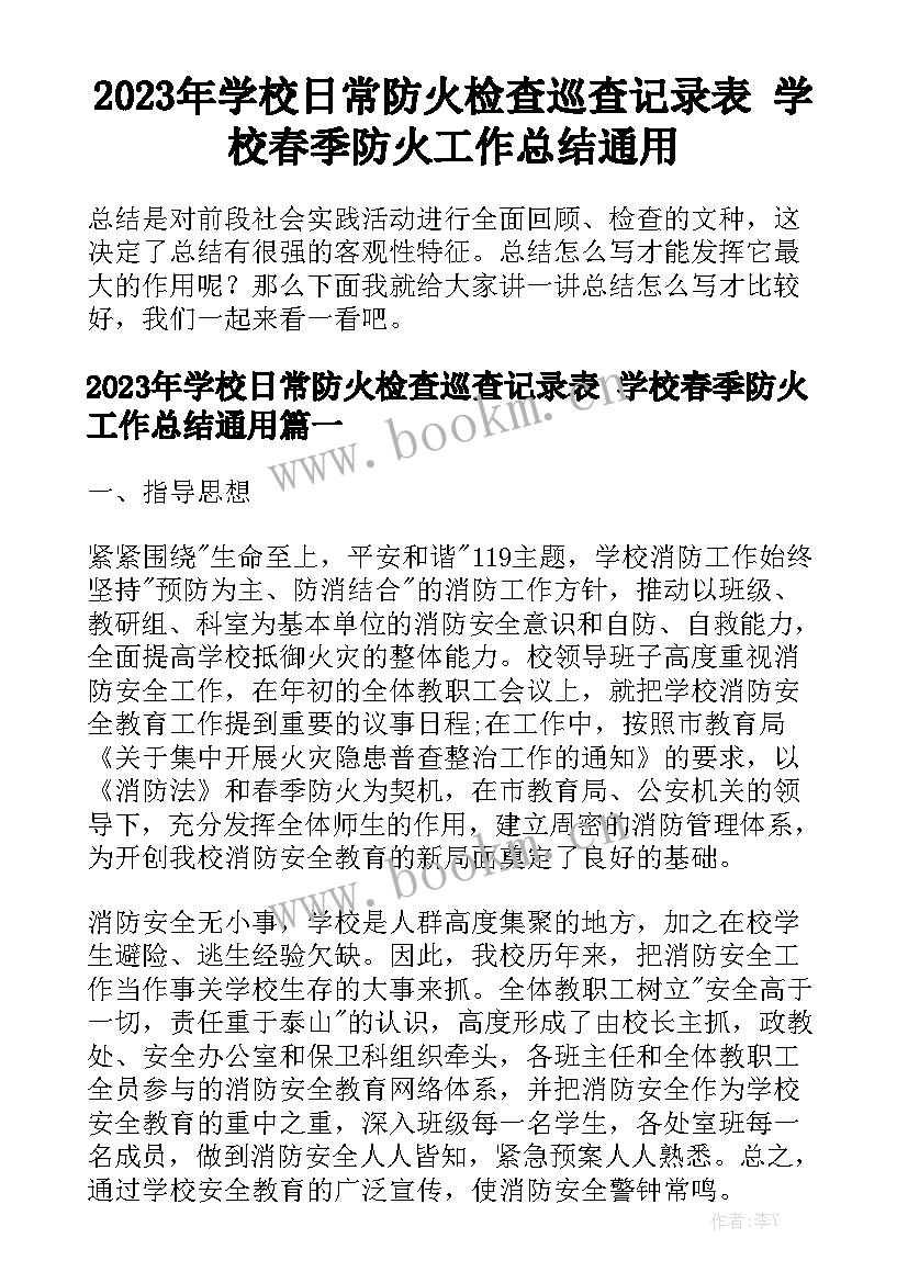 2023年学校日常防火检查巡查记录表 学校春季防火工作总结通用