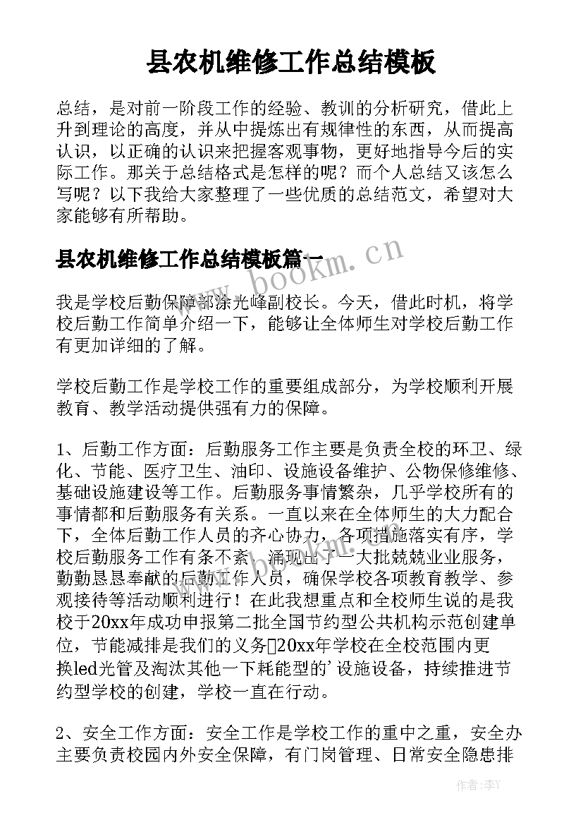 县农机维修工作总结模板