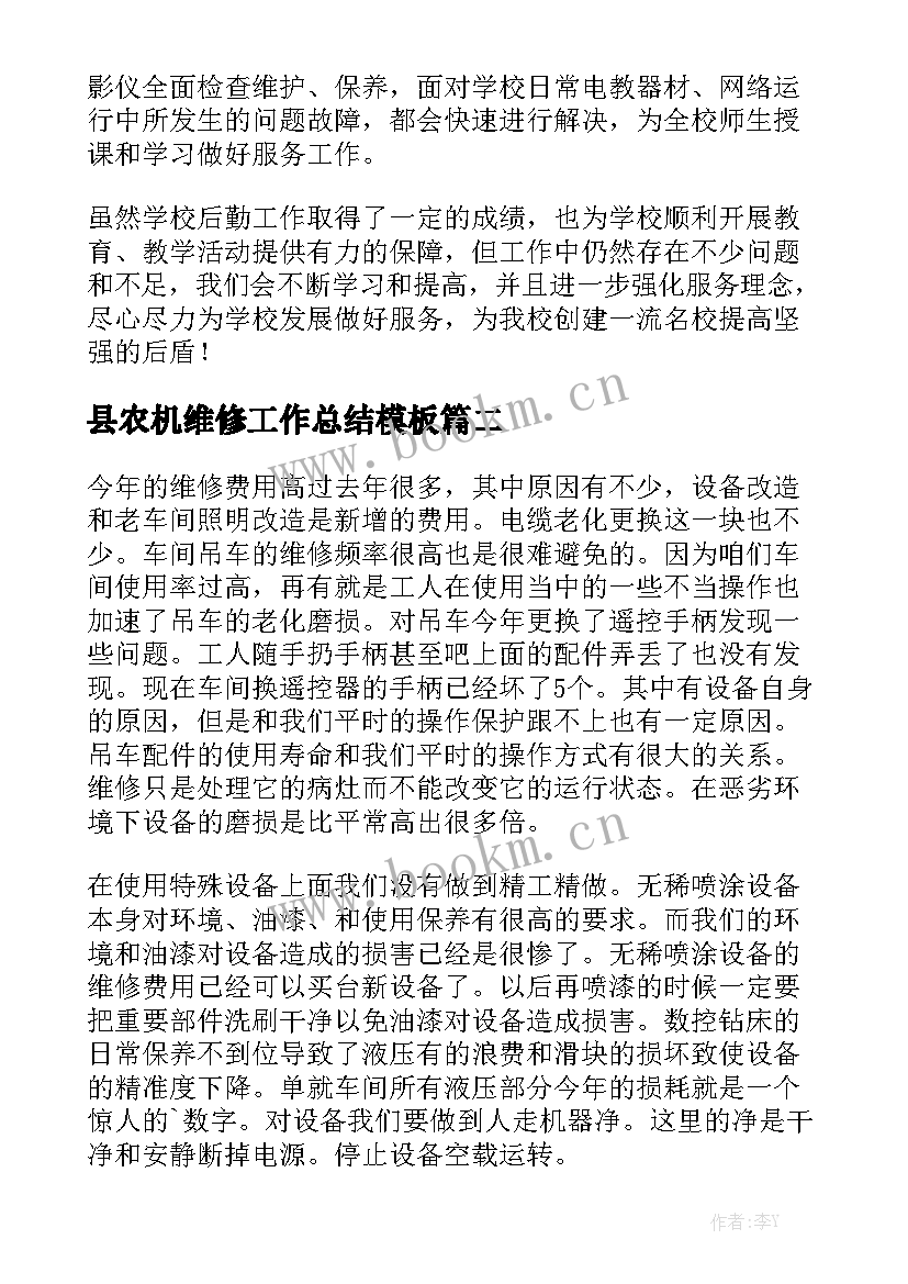 县农机维修工作总结模板