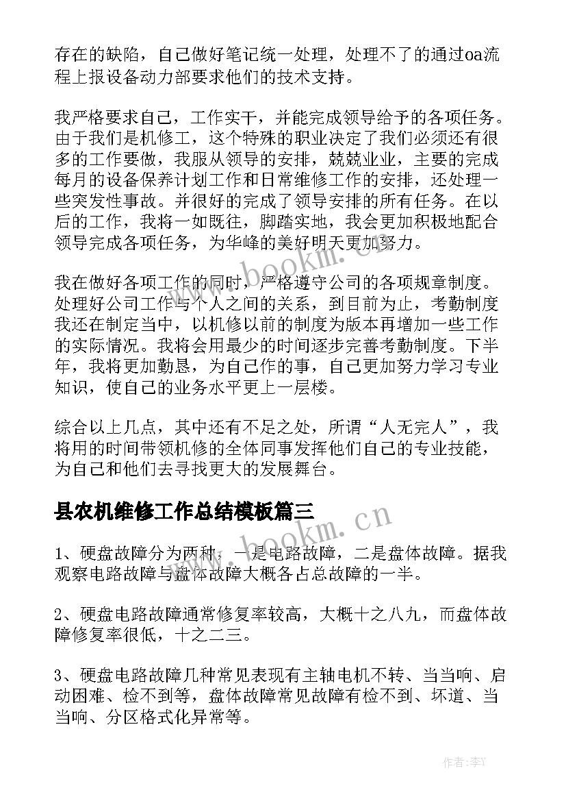 县农机维修工作总结模板