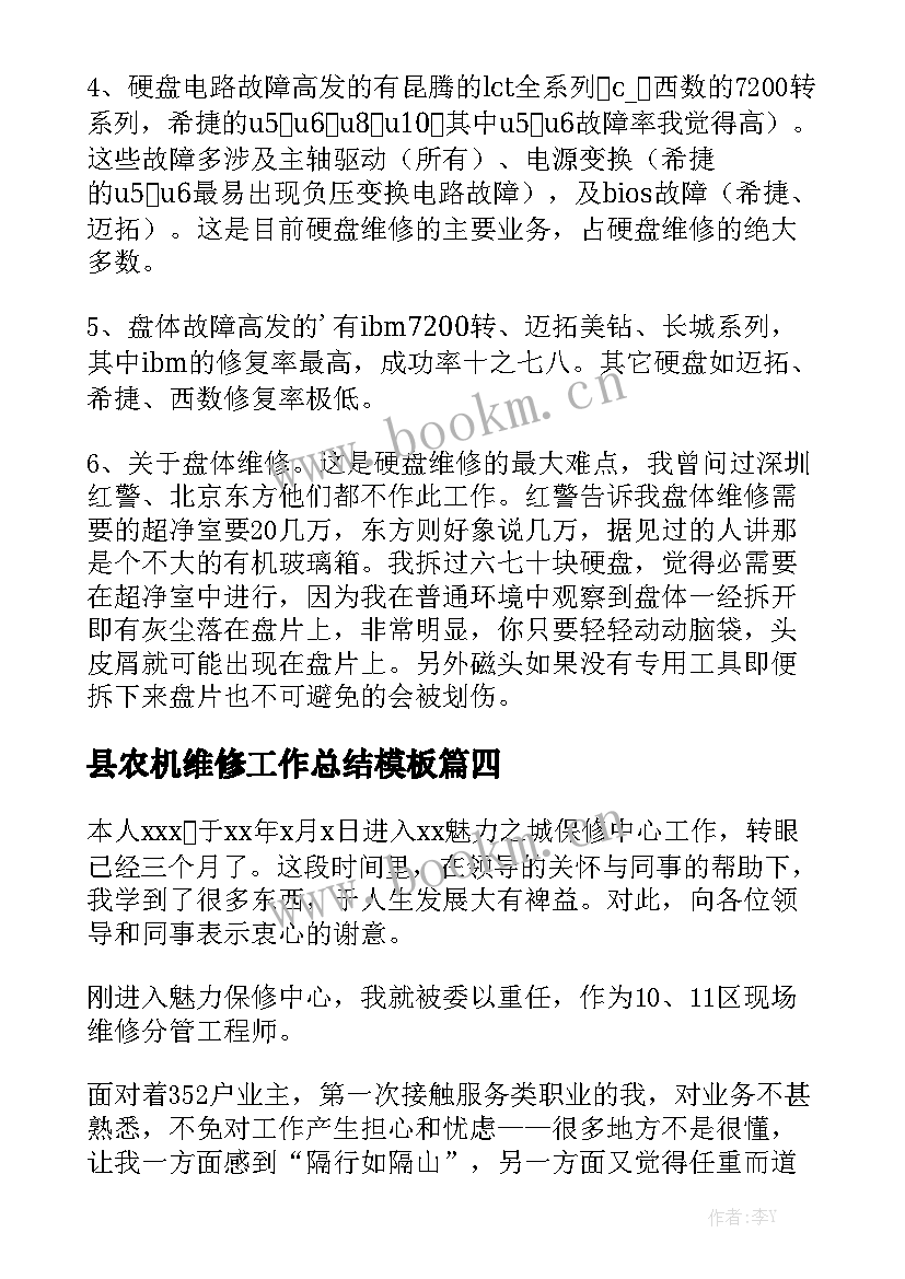 县农机维修工作总结模板