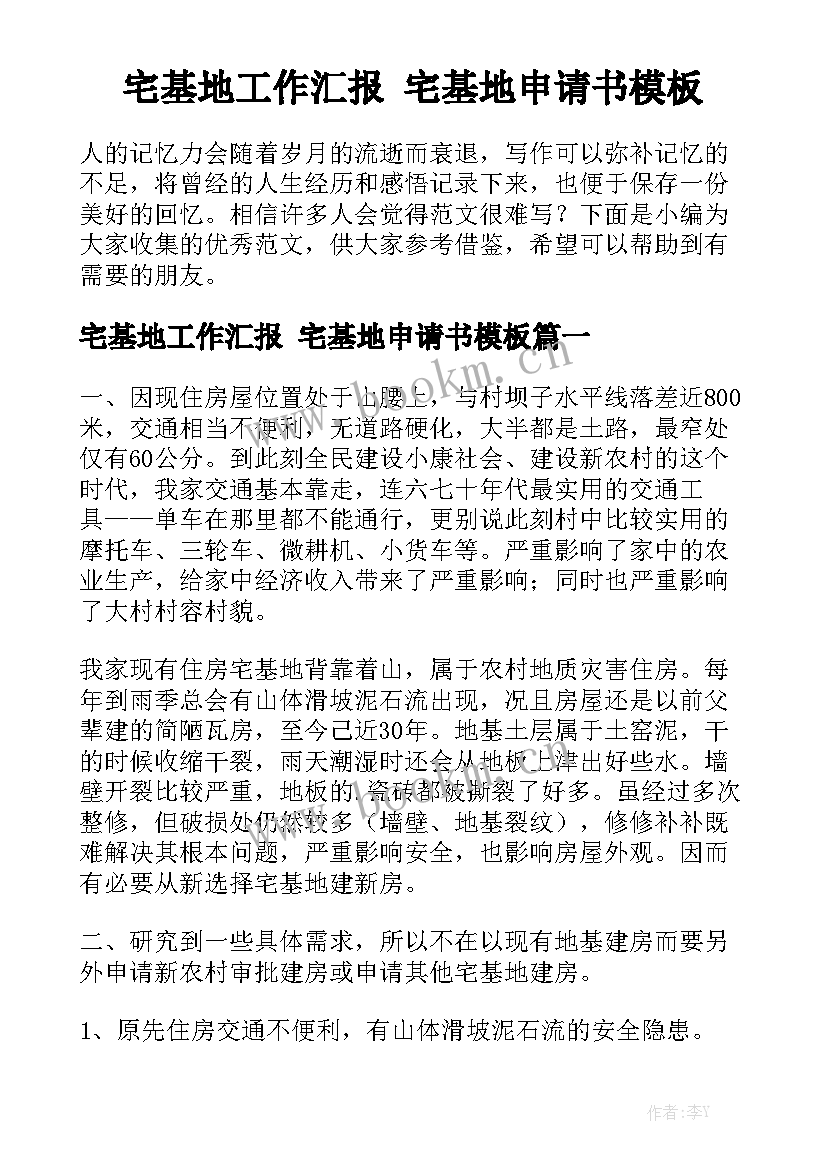 宅基地工作汇报 宅基地申请书模板