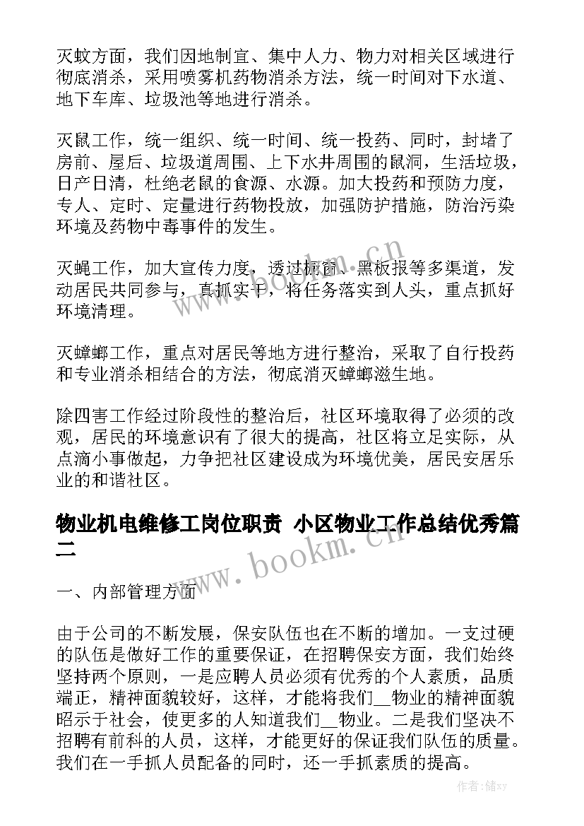 物业机电维修工岗位职责 小区物业工作总结优秀