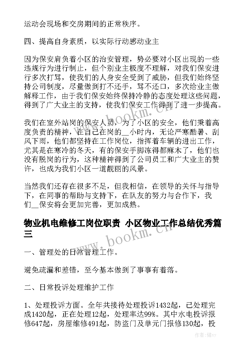 物业机电维修工岗位职责 小区物业工作总结优秀