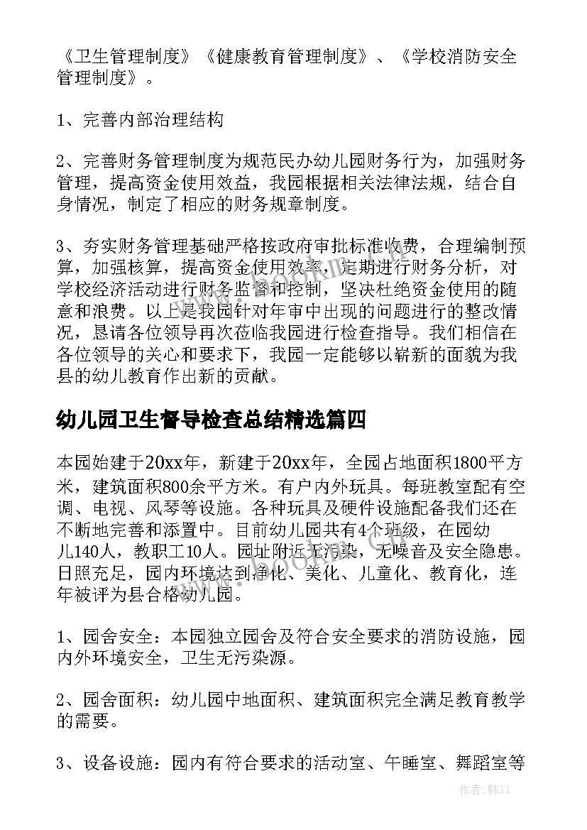 幼儿园卫生督导检查总结精选