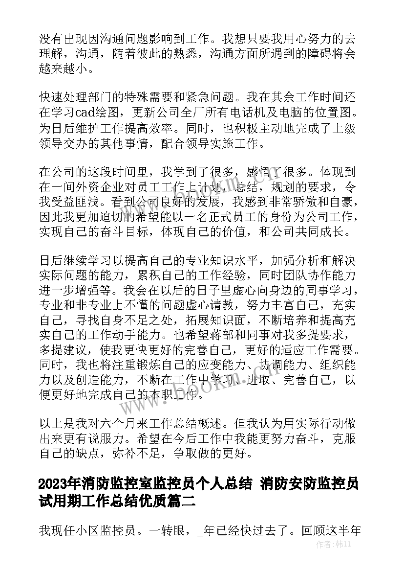 2023年消防监控室监控员个人总结 消防安防监控员试用期工作总结优质