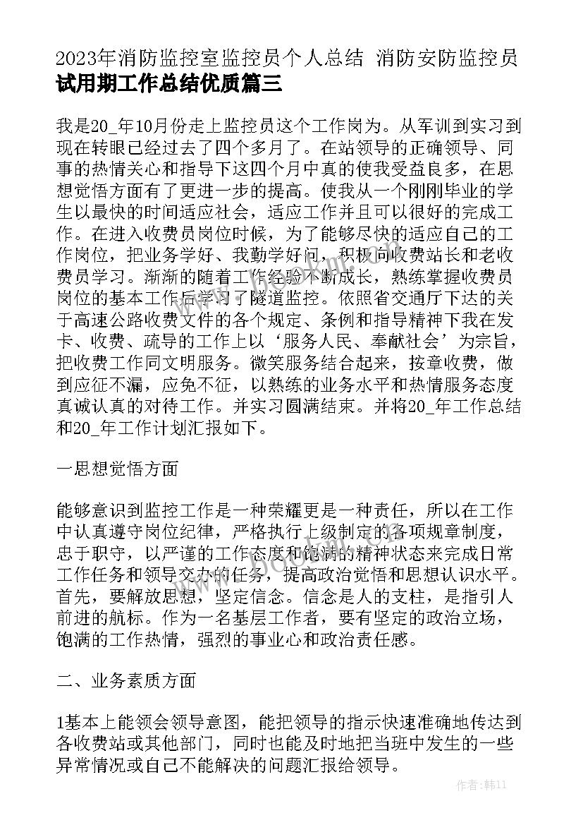 2023年消防监控室监控员个人总结 消防安防监控员试用期工作总结优质