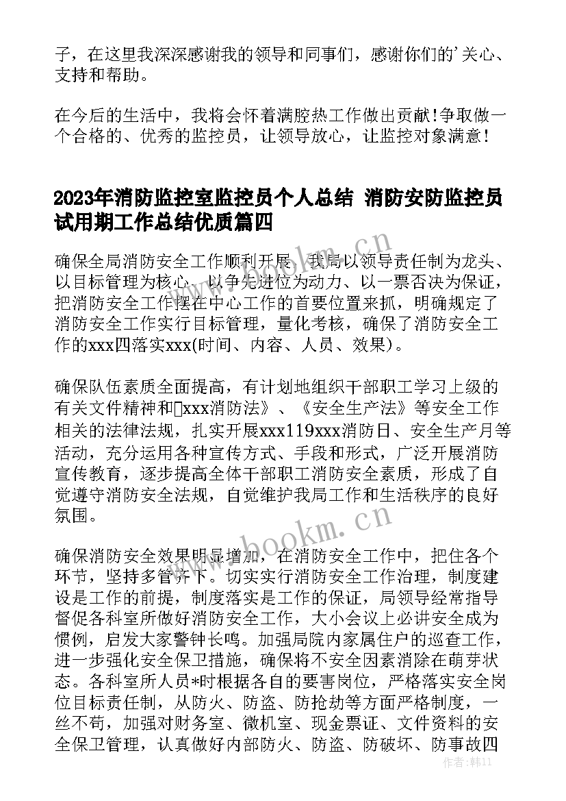 2023年消防监控室监控员个人总结 消防安防监控员试用期工作总结优质