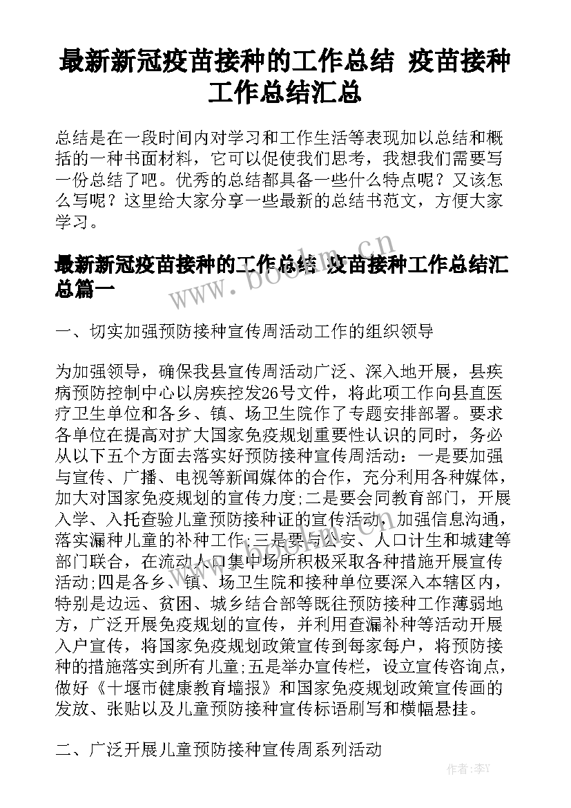 最新新冠疫苗接种的工作总结 疫苗接种工作总结汇总