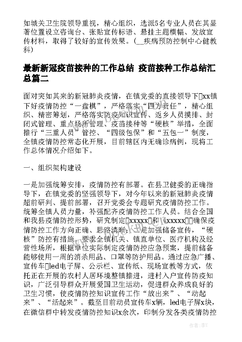 最新新冠疫苗接种的工作总结 疫苗接种工作总结汇总